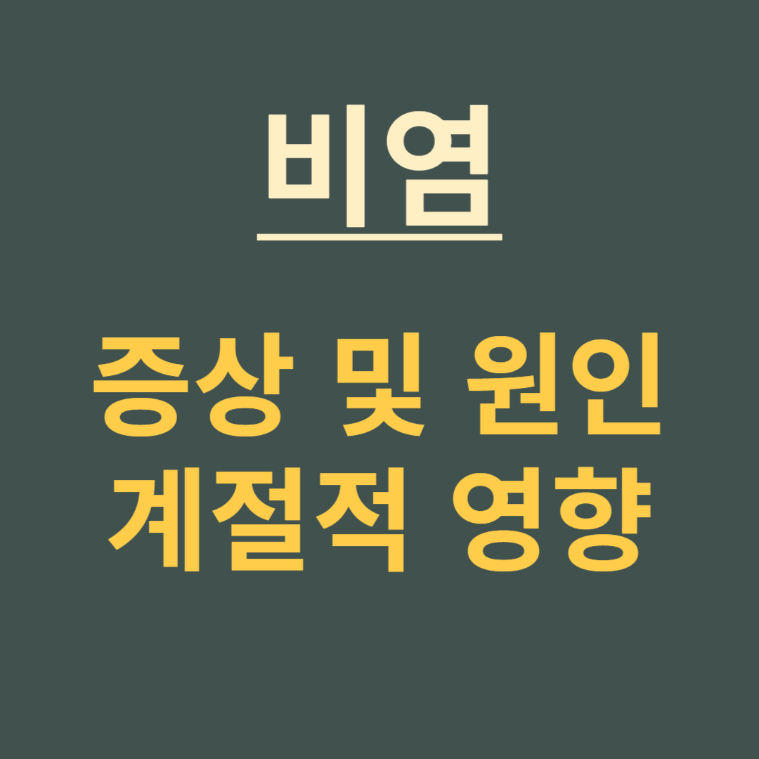 비염