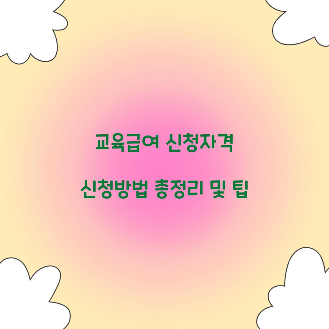 교육급여 신청자격 신청방법