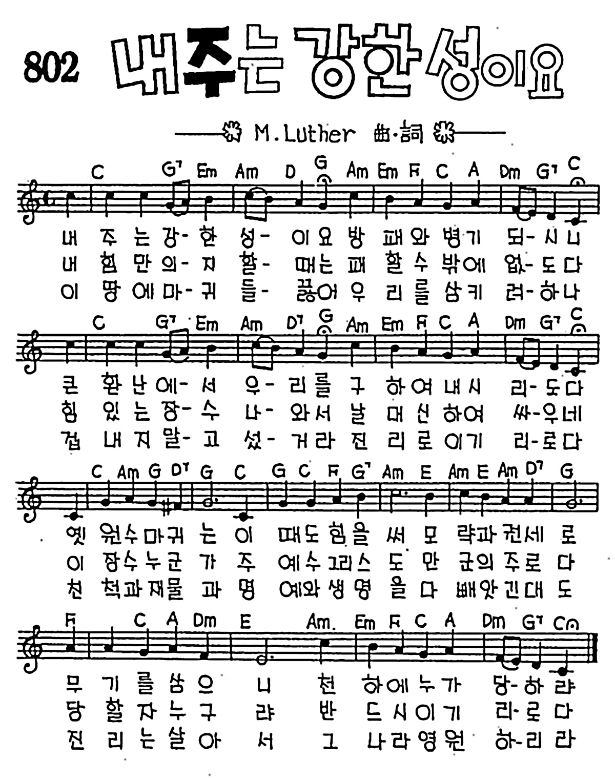 [CCM] 내 주는 강한 성이요 #악보,가사,MP3 다운로드