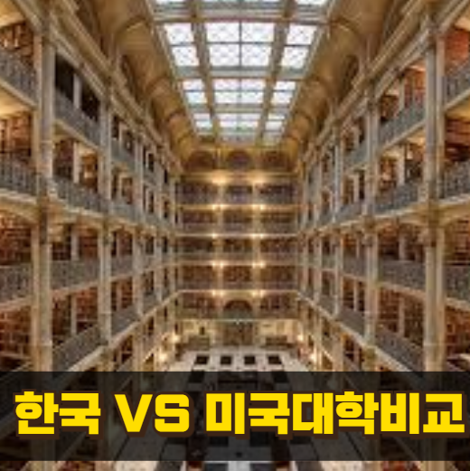 한국대학과 미국대학 비교