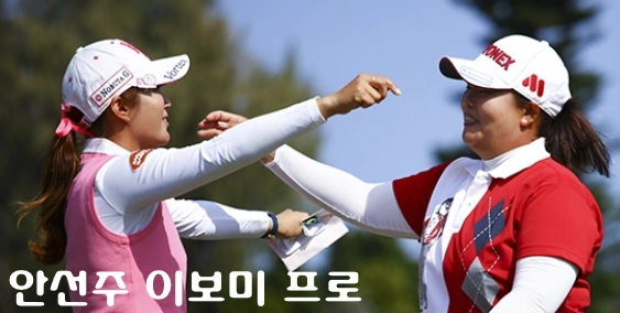 안선주 이보미 프로