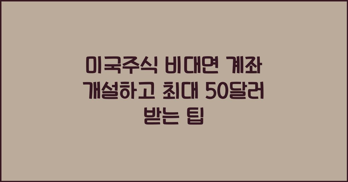 미국주식 비대면 계좌 개설