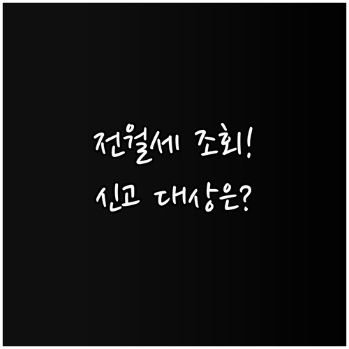 전월세 실거래가 공개시스템 조회 방법..