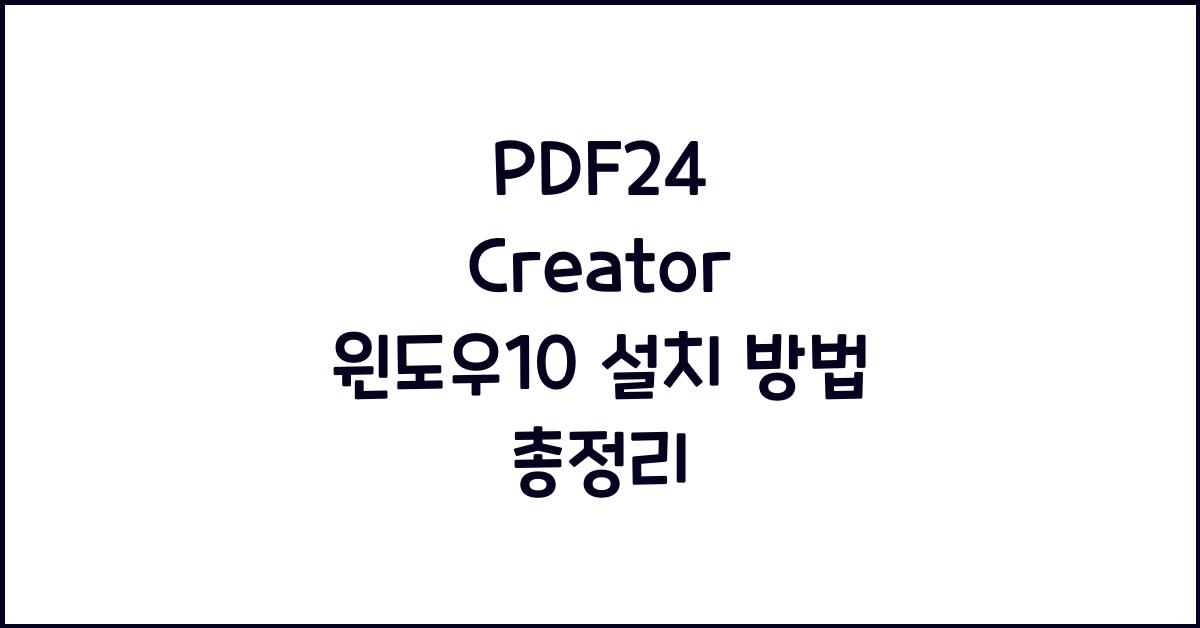 PDF24 Creator 윈도우10에 설치하는 법