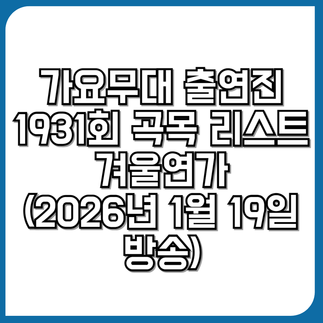 가요무대 출연진 1931회 곡목 리스트 - 겨울연가 (2026년 1월 19일 방송)