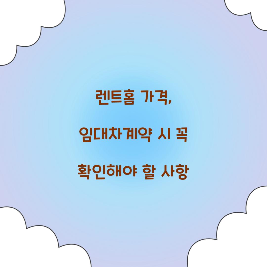 렌트홈 가격