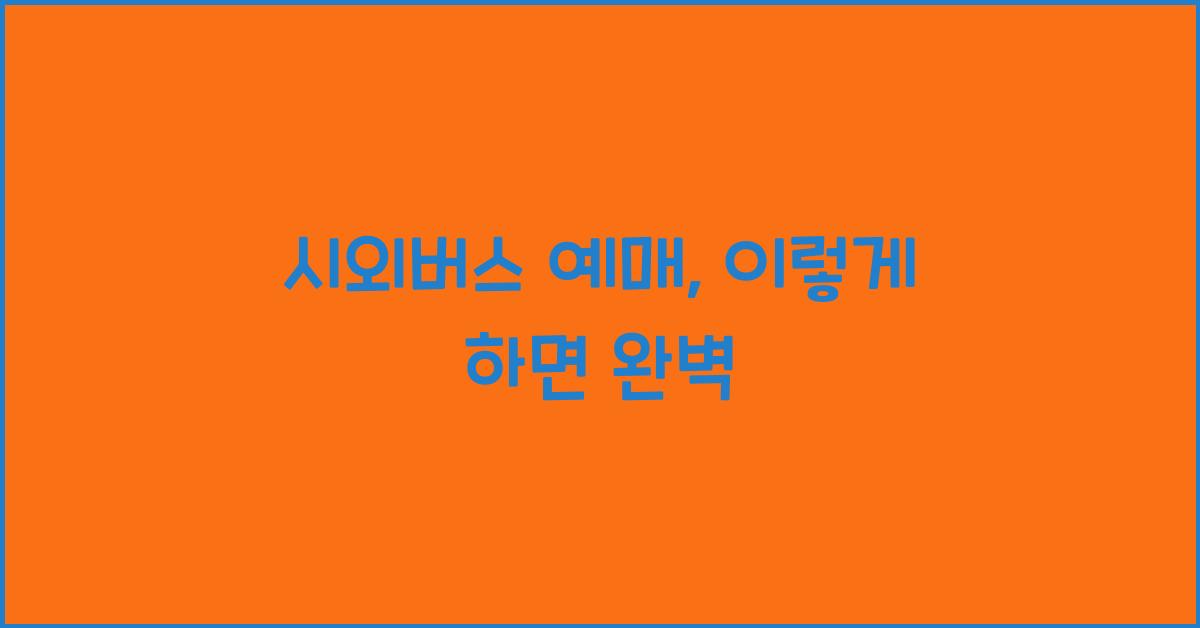 시외버스 예매