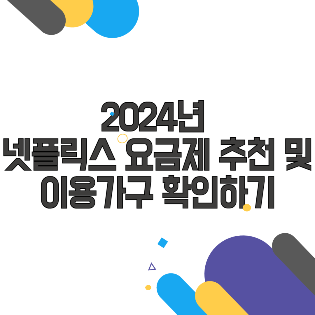 2024년 넷플릭스 요금제 추천 및 이용가구 확인하기