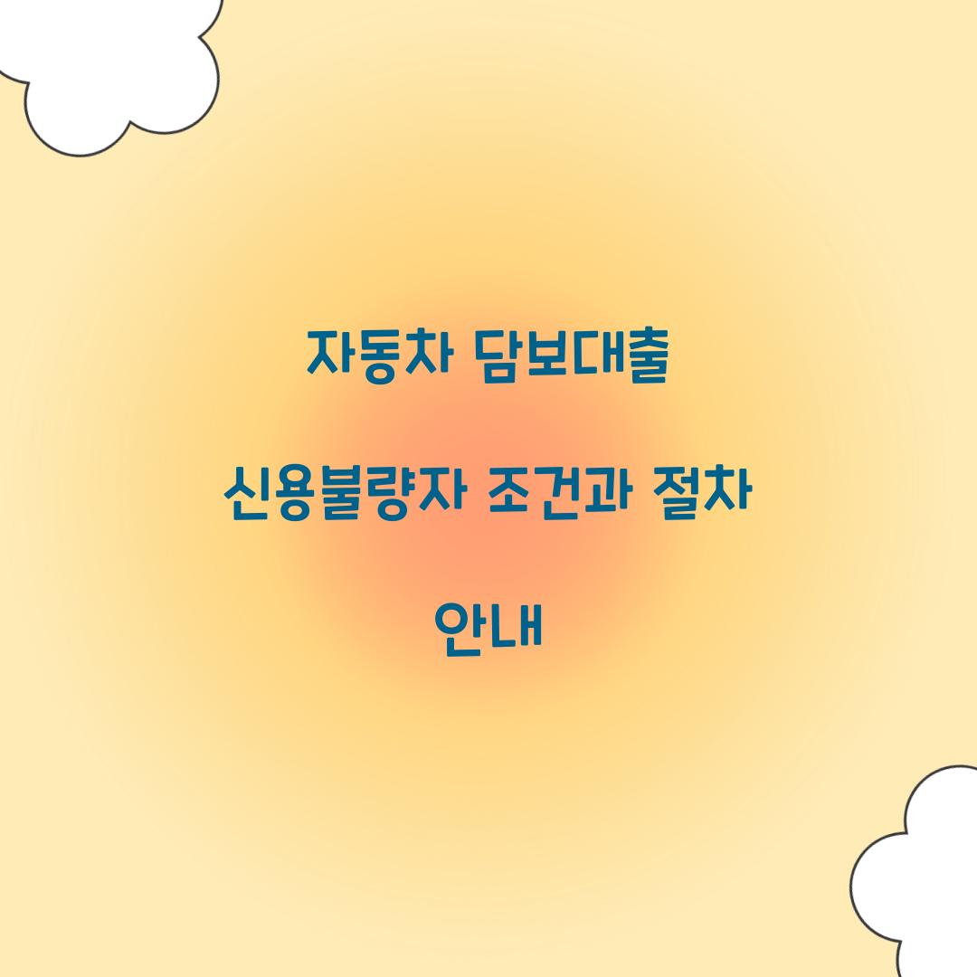 자동차 담보대출 신용불량자
