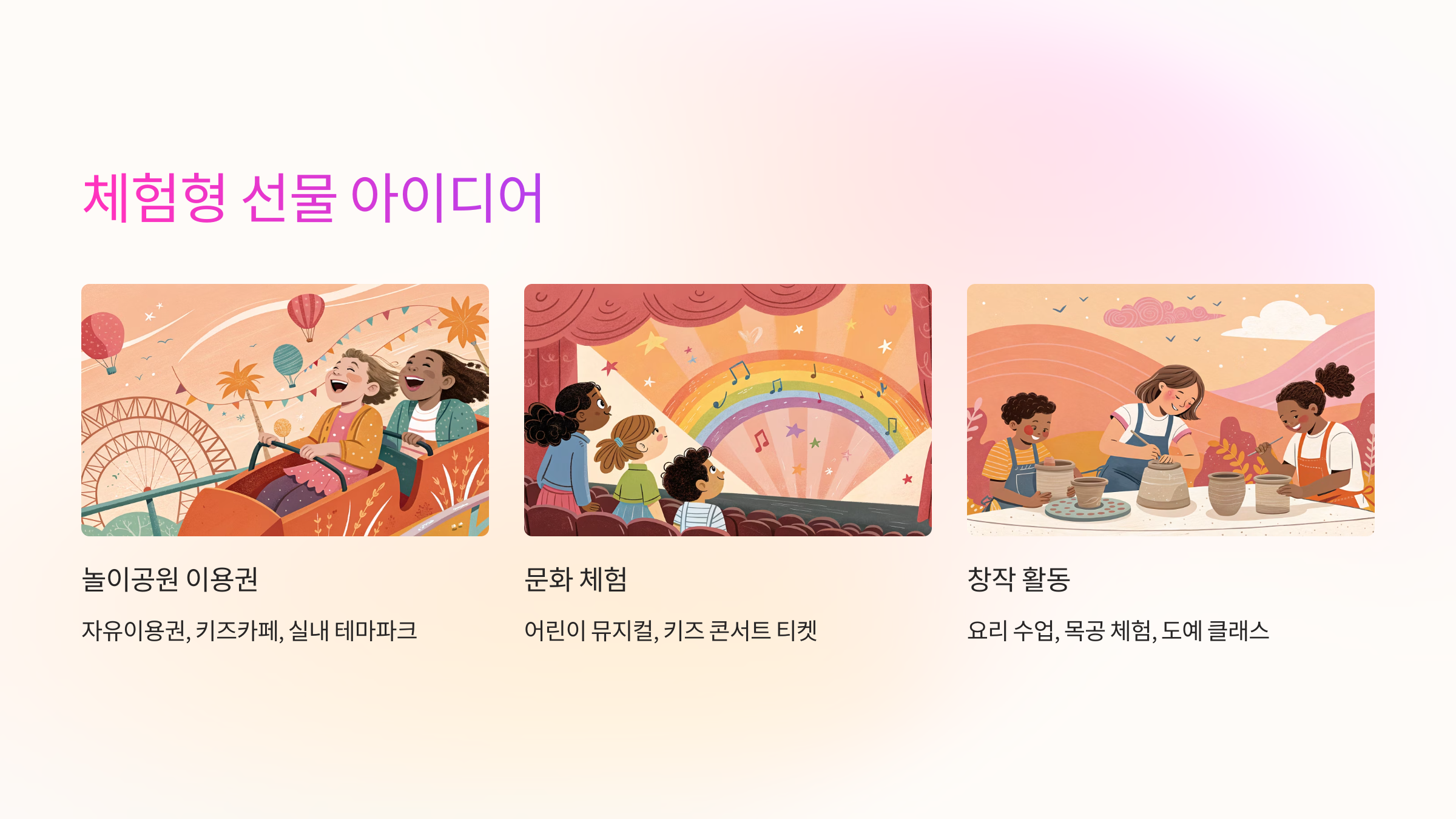 🌈 체험형 선물 아이디어