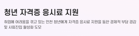 2024년 인천 청년 자격증 응시료 10만원 지원 정리