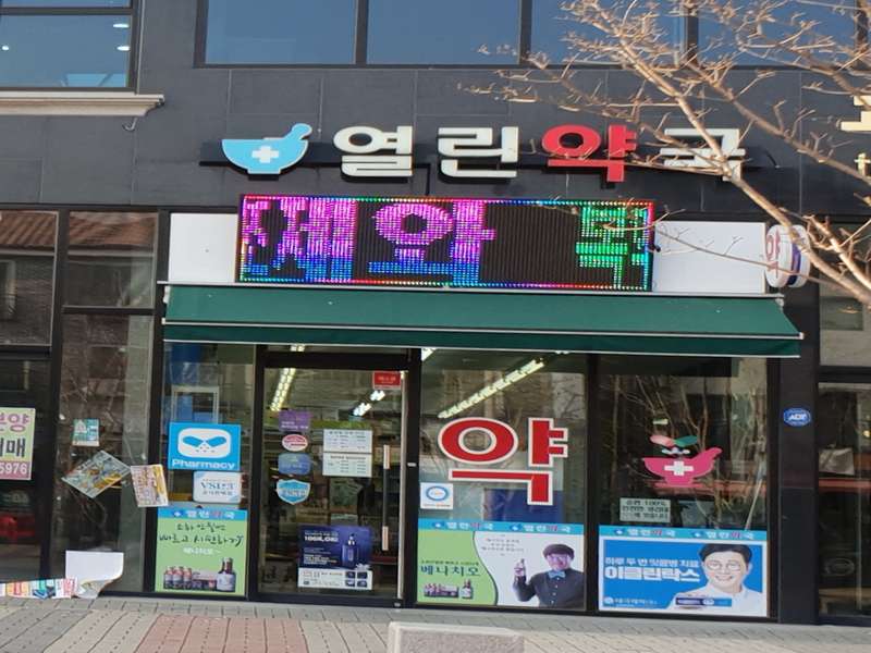 3. 열린약국 소개