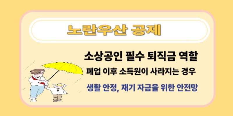 노란우산 공제 제도의 퇴직금 역할을 설명하는 안내 이미지, 어린 자녀와 함께 노란우산을 쓰고 있는 엄마 일러스트와 함께 '소상공인 필수 퇴직금 역할' 강조