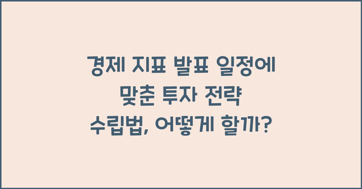 경제 지표 발표 일정에 맞춘 투자 전략 수립법