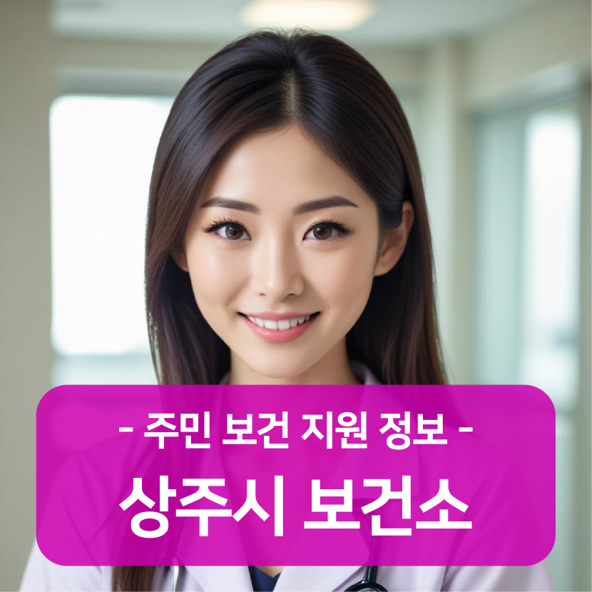 상주시 보건소