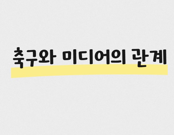 축구와 미디어의 관계