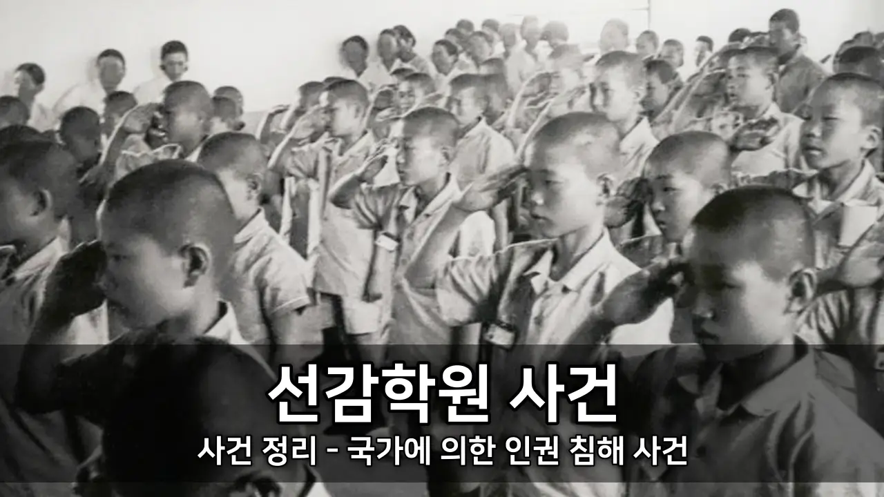 경기도 선감학원 사건 정리 - 국가에 의한 인권 침해 사건