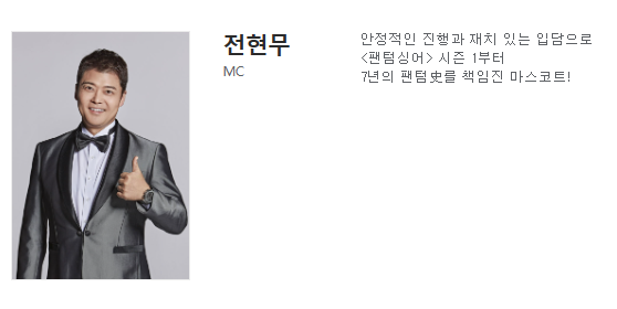 팬텀싱어4 mc 전현무