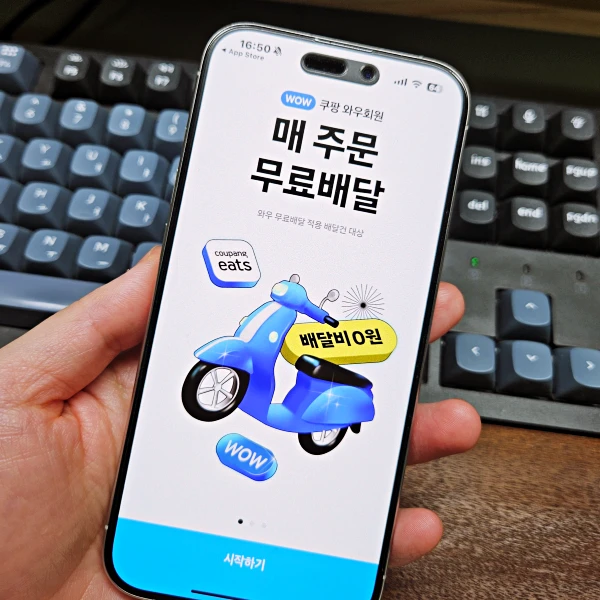 와우회원-무료-배달