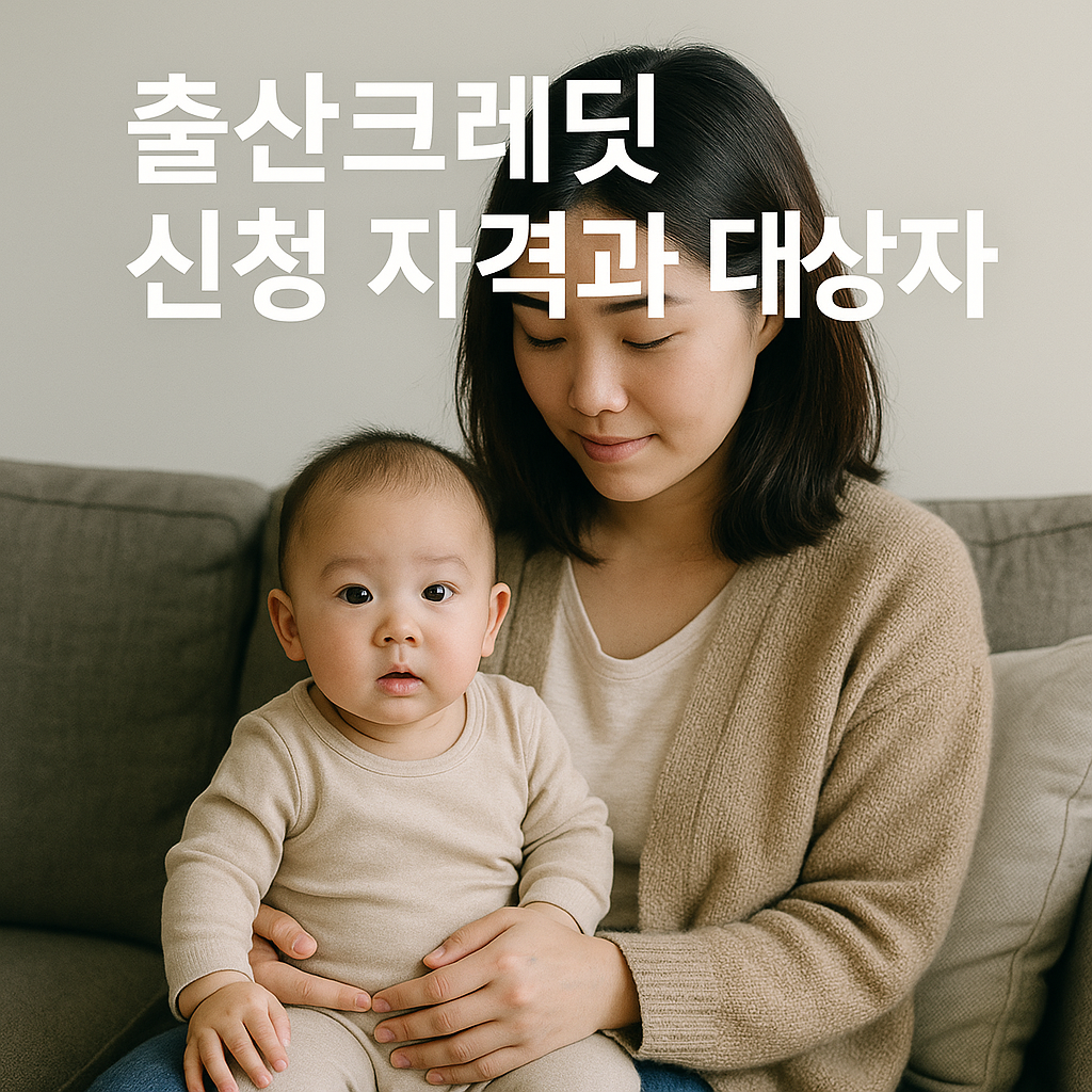 출산크레딧 신청 자격과 대상자