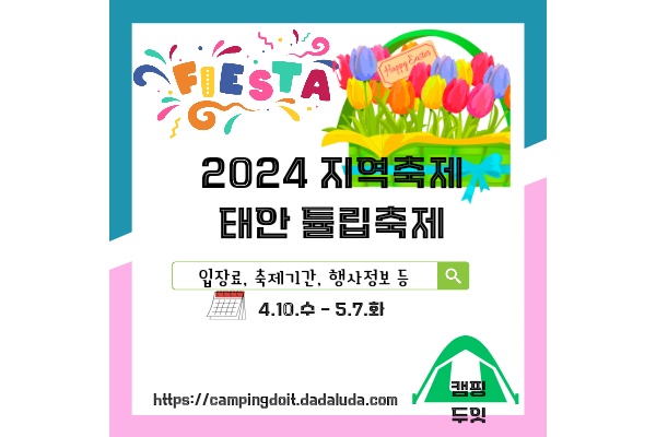 태안 세계튤립 축제 가는길 입장료 개화율