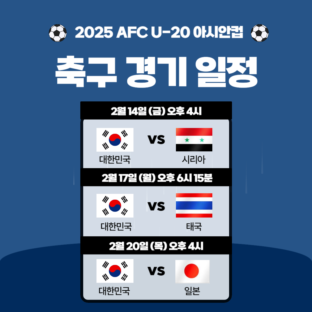 2025 아시안컵 한국 일정