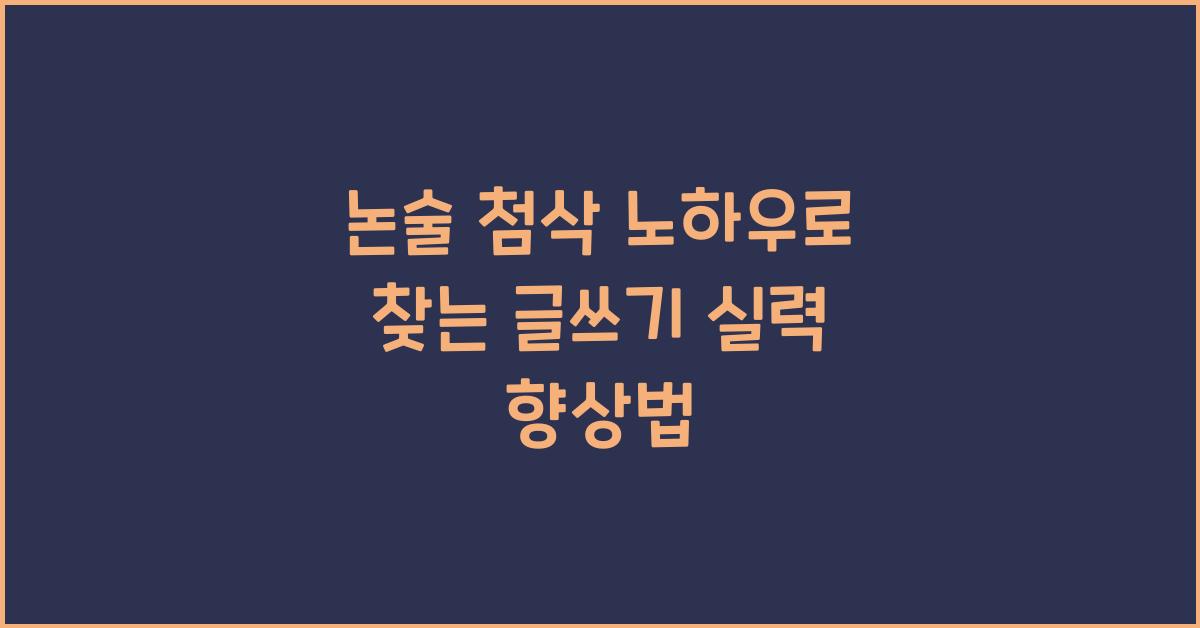 논술 첨삭 노하우, 글쓰기 실력 향상법