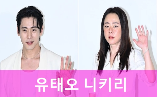 유태오 니키리 결혼 스토리