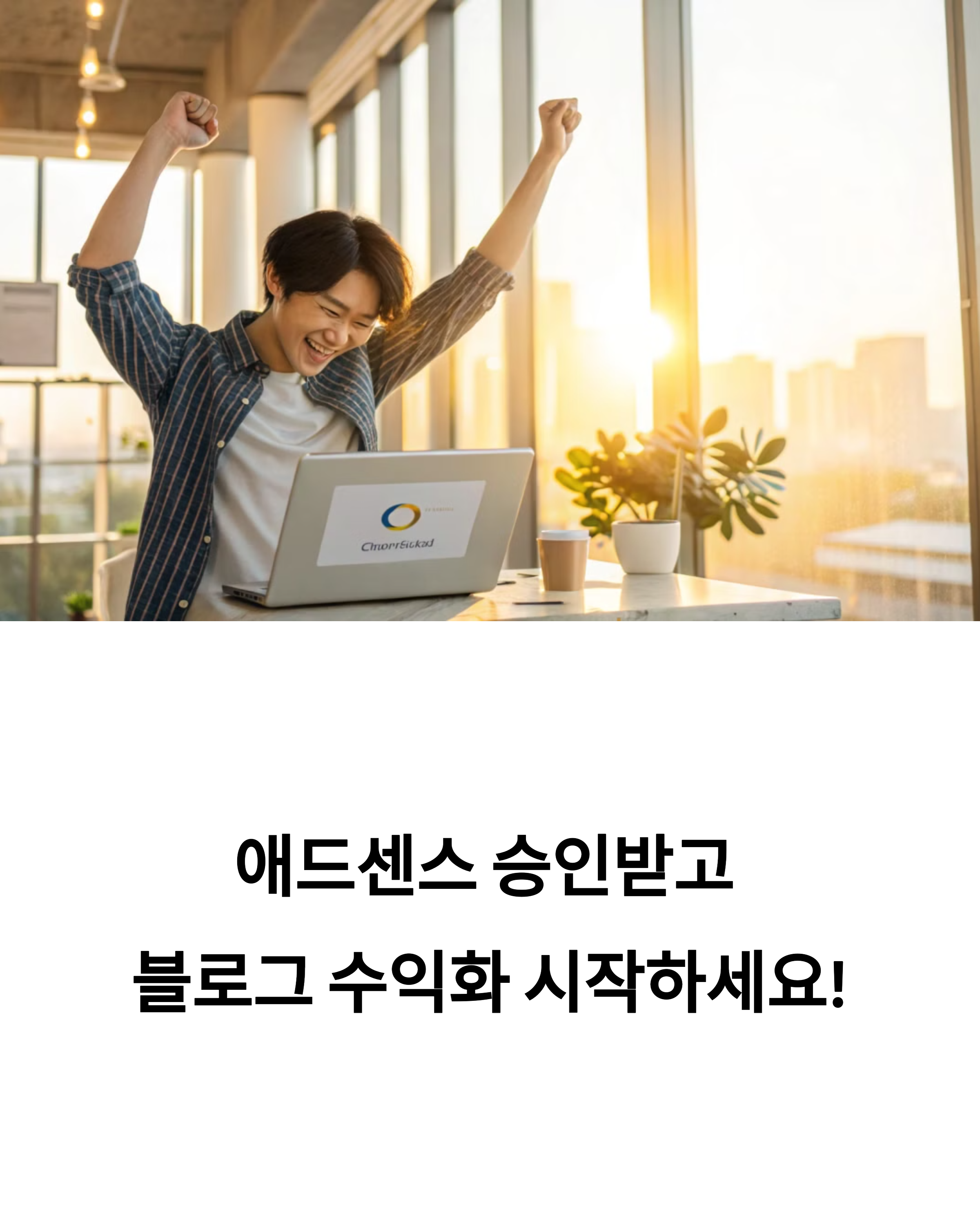 광고 달고 수익내려면? 애드센스 승인 이렇게 하세욥! 💸