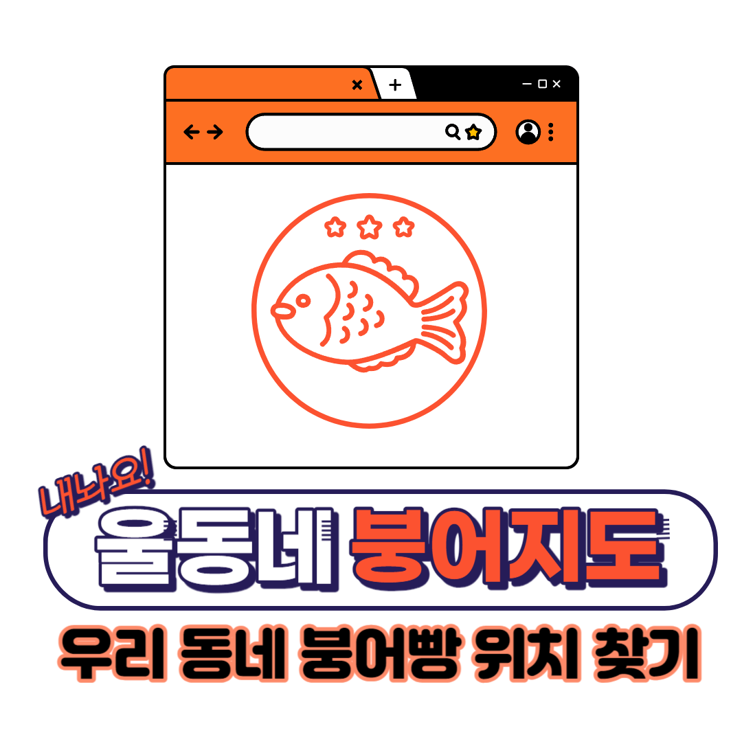 우리동네-붕어빵-지도