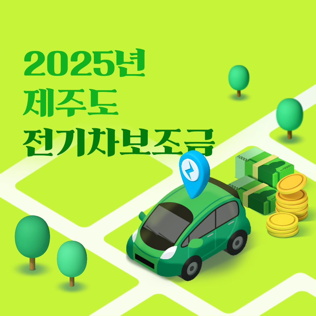 2025 제주도 전기차 보조금