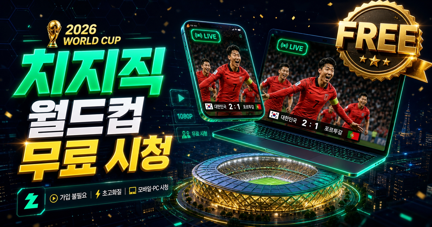 네이버 치지직 2026 월드컵 무료 중계 3D 홀로그램 가이드 썸네일