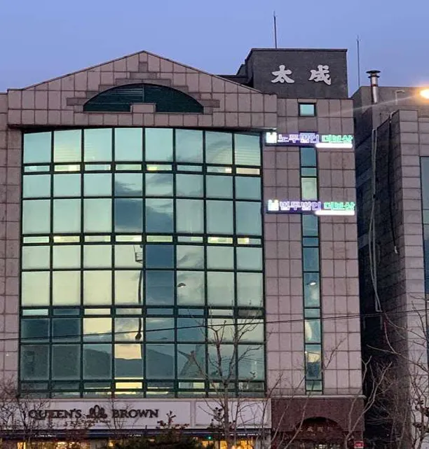 노무법인 더보상 서울본사