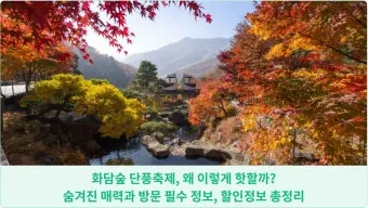 화담숲 단풍 절정시기 예약 방법까지 정리_20