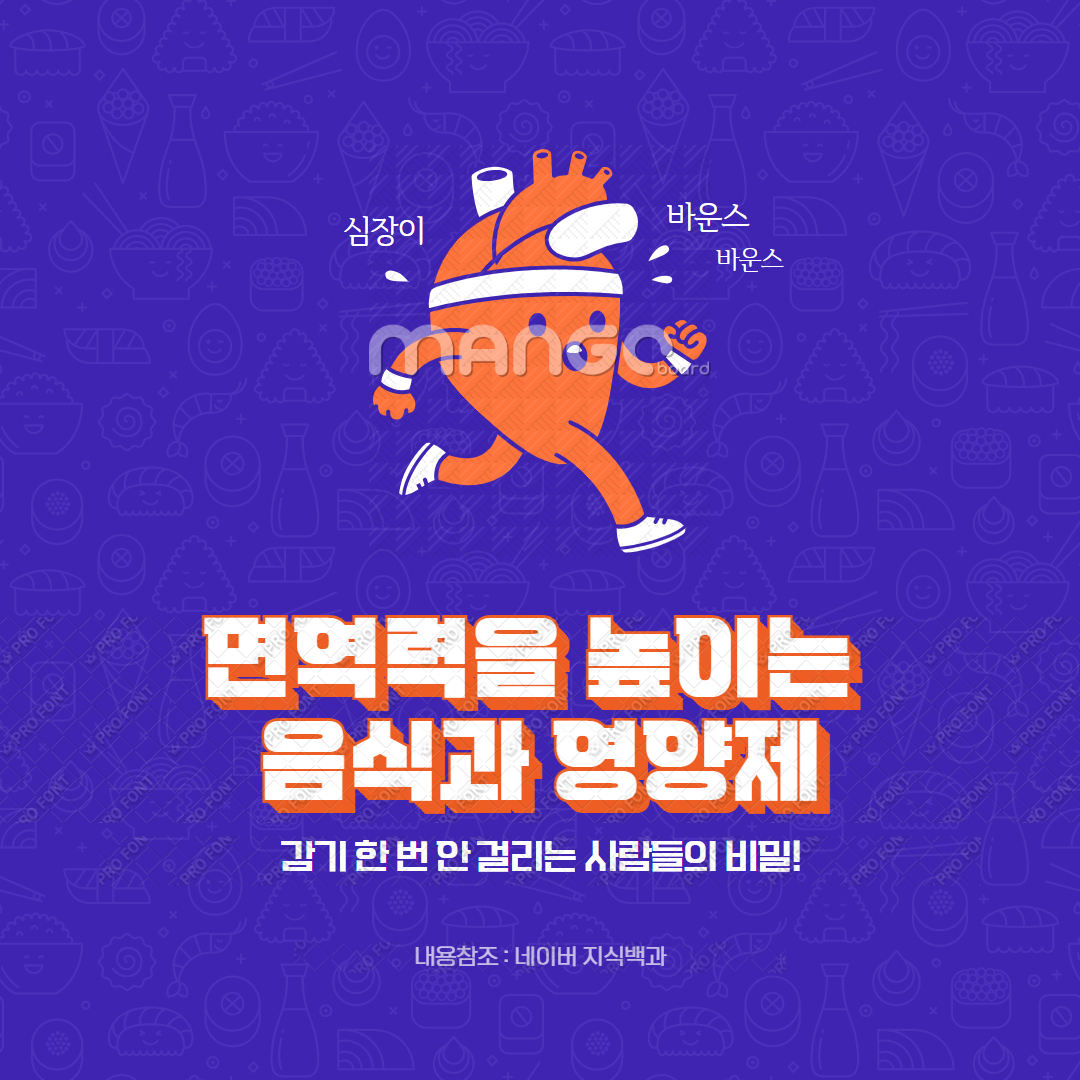 면역력을 높이는 음식과 영양제