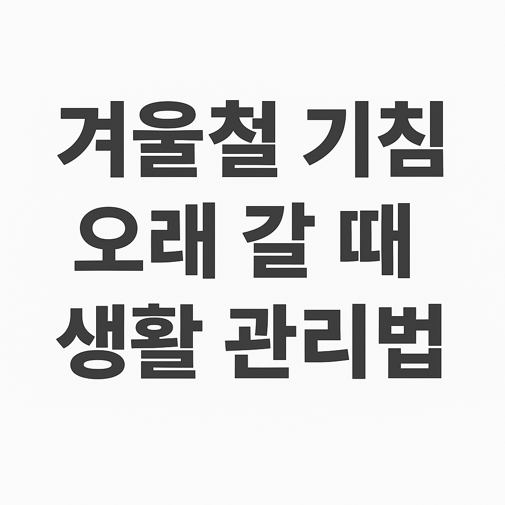 겨울철 기침 오래 갈 때 생활 관리법