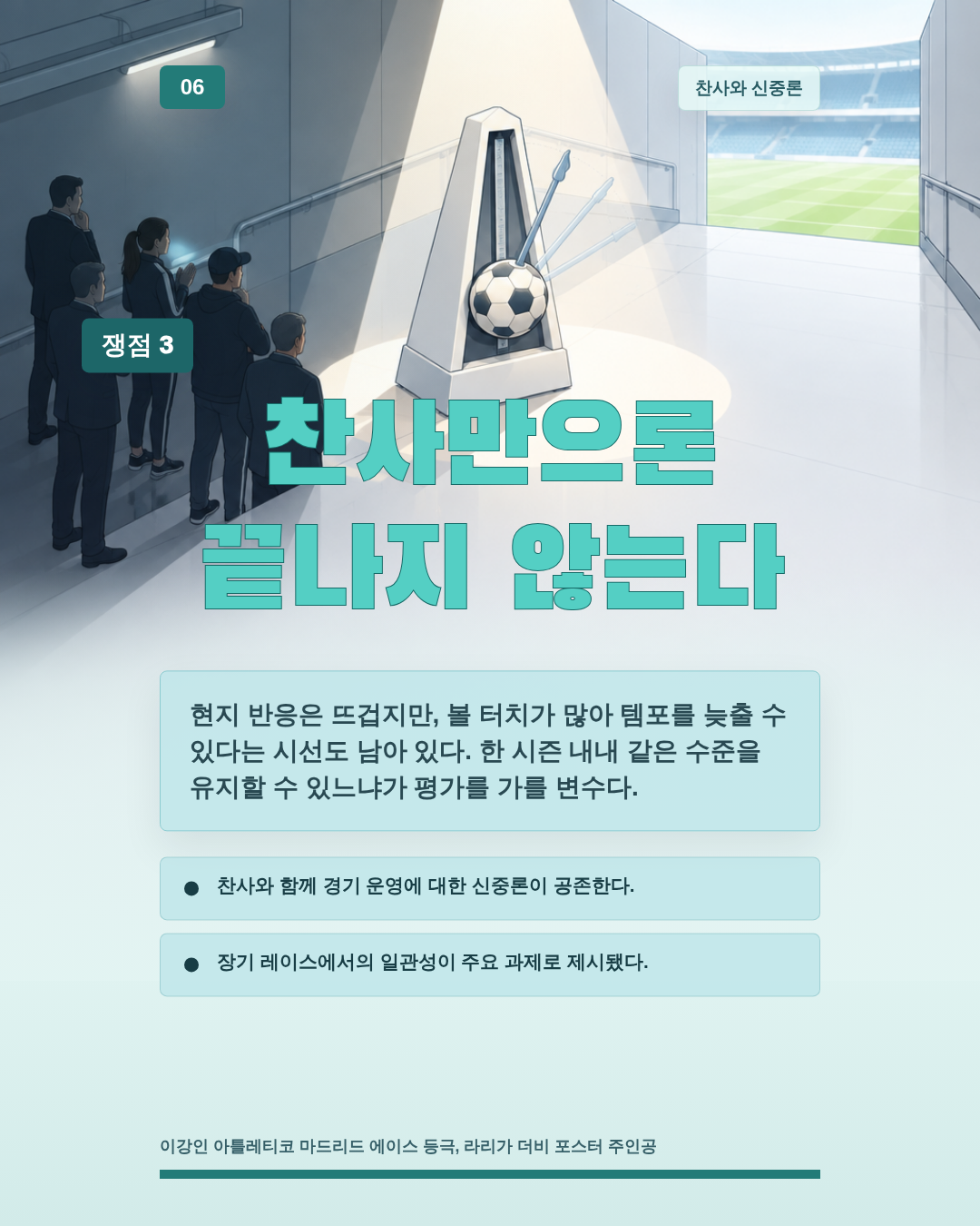 찬사만으론 끝나지 않는다