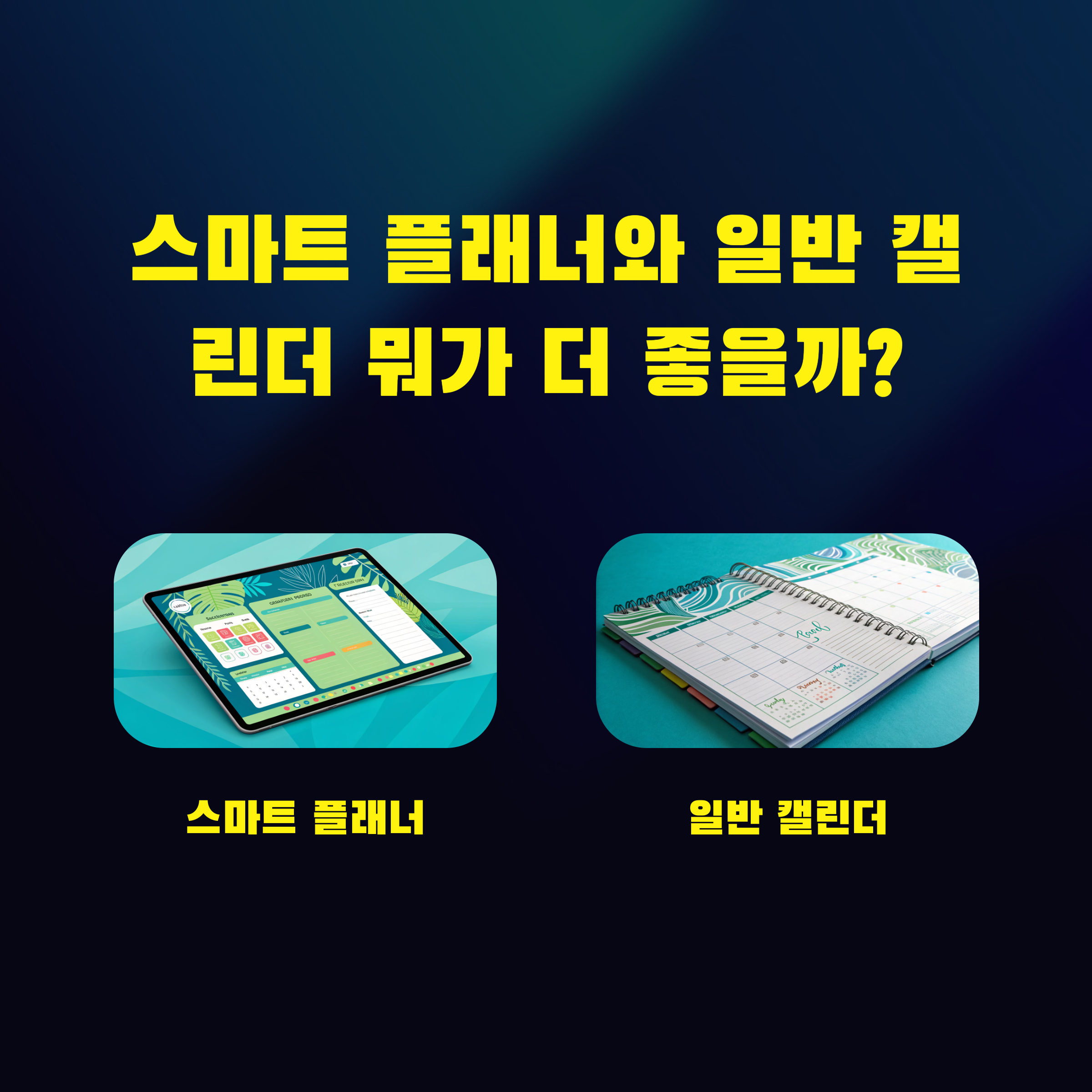 스마트 플래너 vs 일반 캘린더: 당신에게 맞는 선택은?