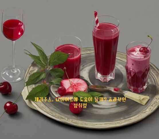 체리주스, 다이어트에 도움이 될까? 체리주스 효과적인 섭취방법