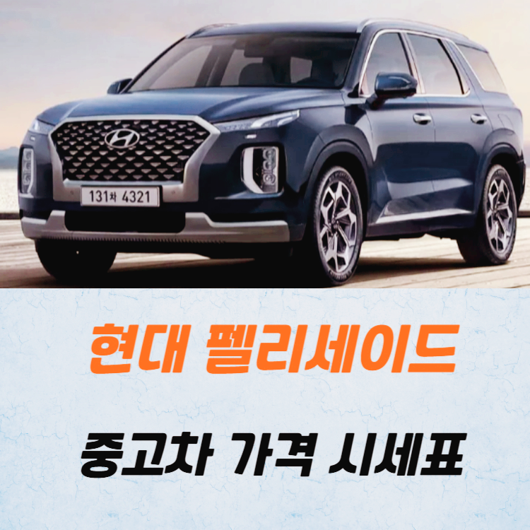 현대 펠리세이드 중고차 가격 시세표 24년 10월 기준