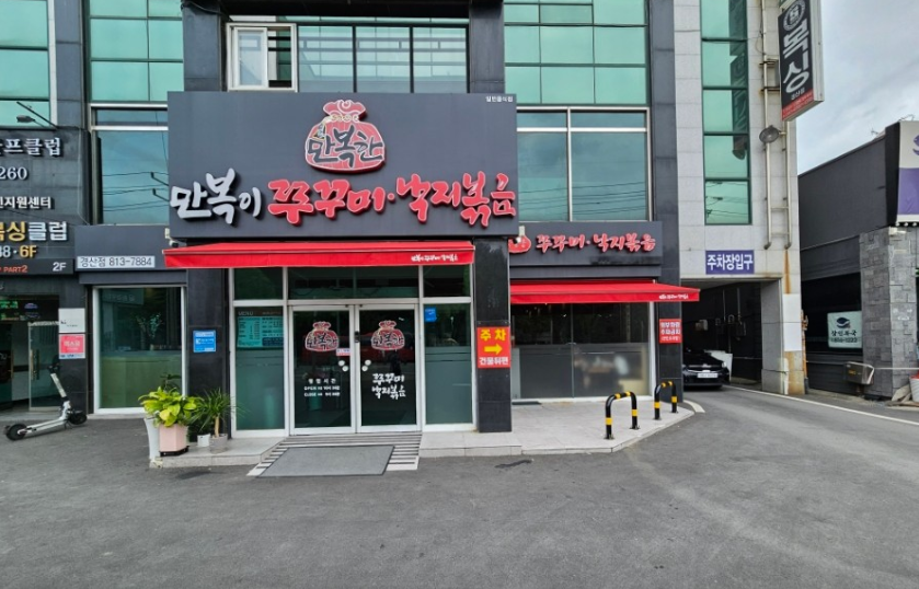 만복이쭈꾸미낙지볶음 본점