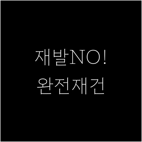 재수술 후 재발 막는 완전재건술 정보..