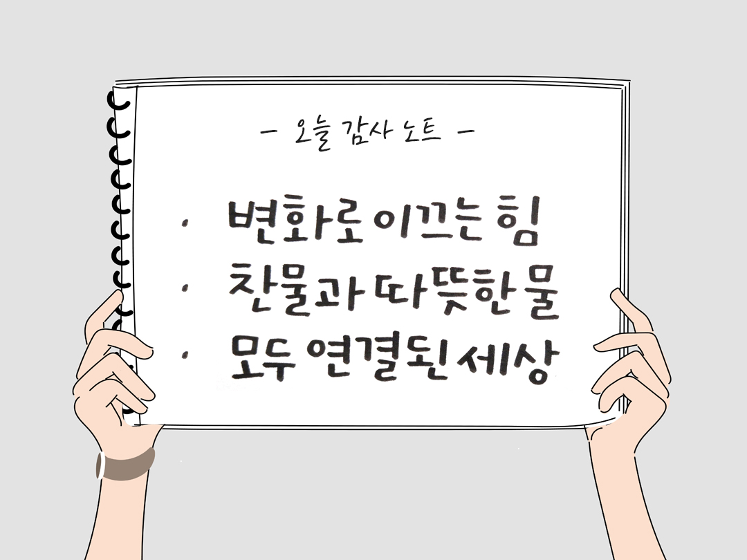 오늘 감사한 순간들, 일상 속 숨겨진 보물찾기