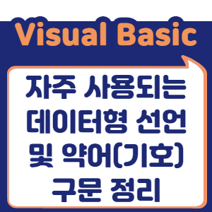 자주 사용되는 데이터형 선언 및 약어(기호) 구문 정리