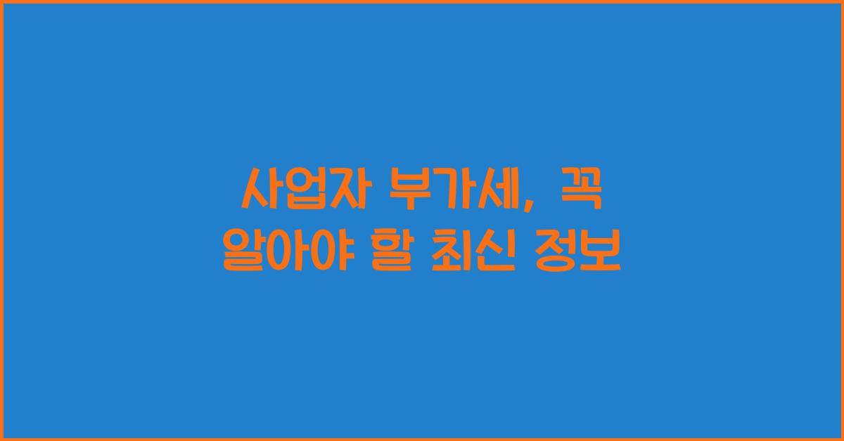 사업자 부가세