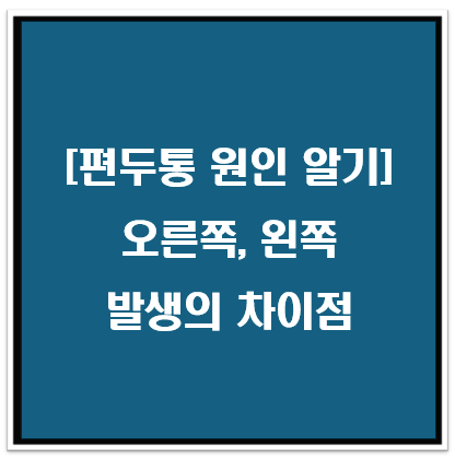 오른쪽, 왼쪽 편두통 원인과 차이점 (주의할 점!)
