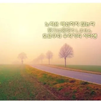 노력은 결코 배신하지 않는다 성공을 위한 자기계발 전략_24