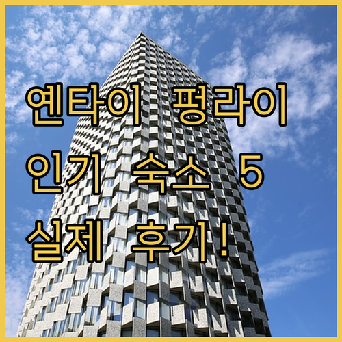 중국 옌타이 펑라이 숙소 추천 5곳 ..