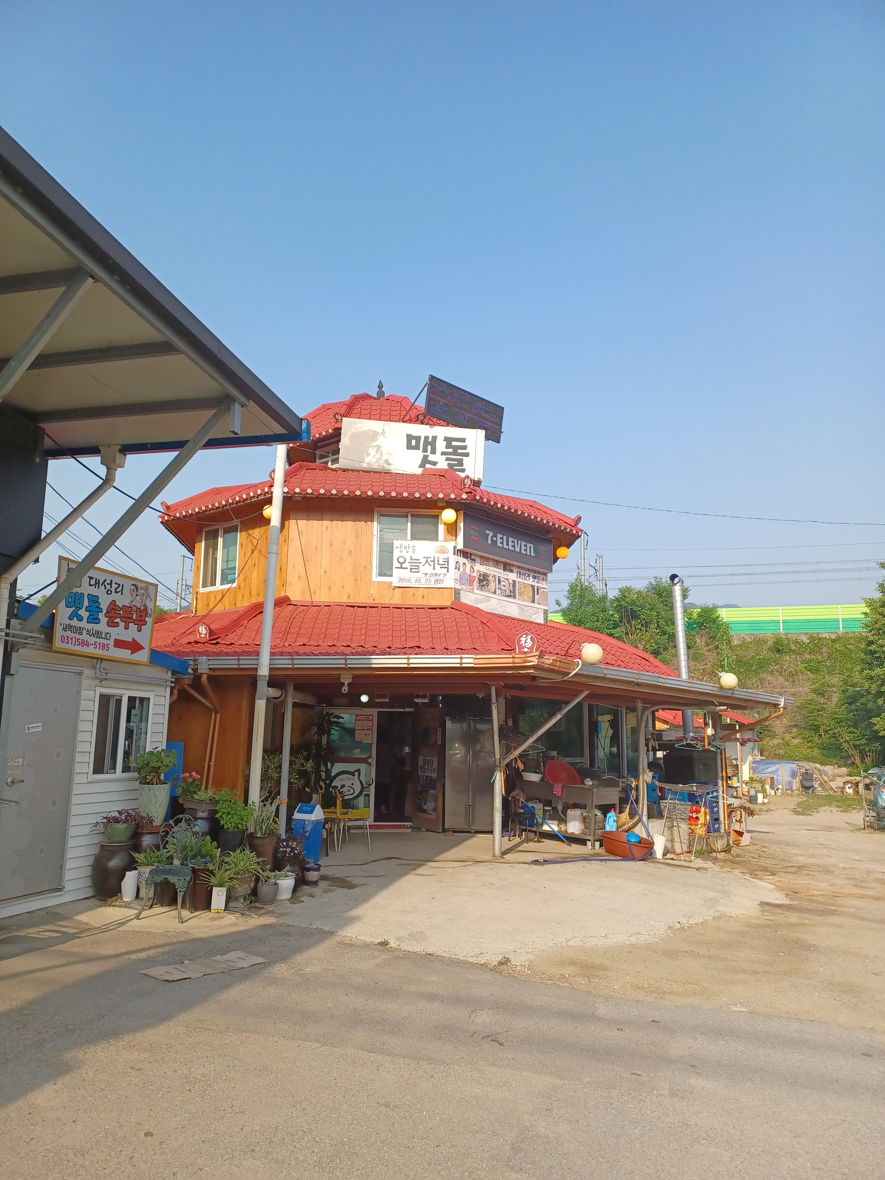 가평 대성리 맷돌손두부