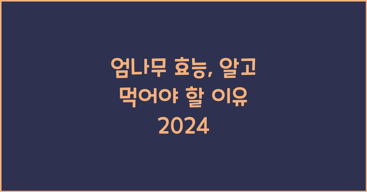 엄나무 효능